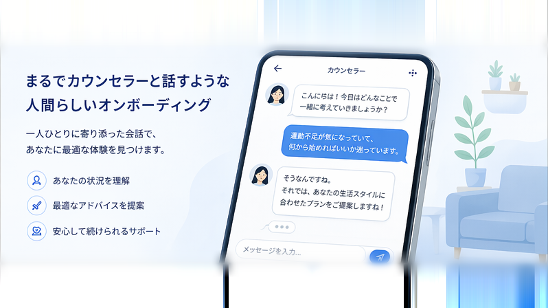 会話型・カウンセラースタイルのオンボーディングUI