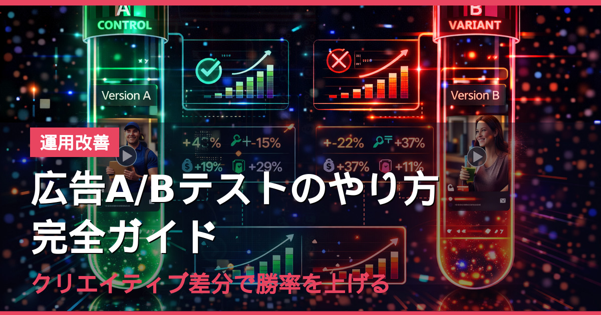 広告A/Bテストのやり方完全ガイド｜クリエイティブ差分で勝率を上げる