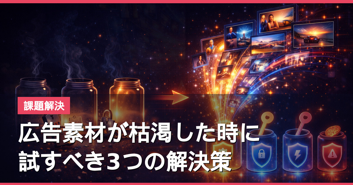 広告素材が枯渇した時に試すべき3つの解決策