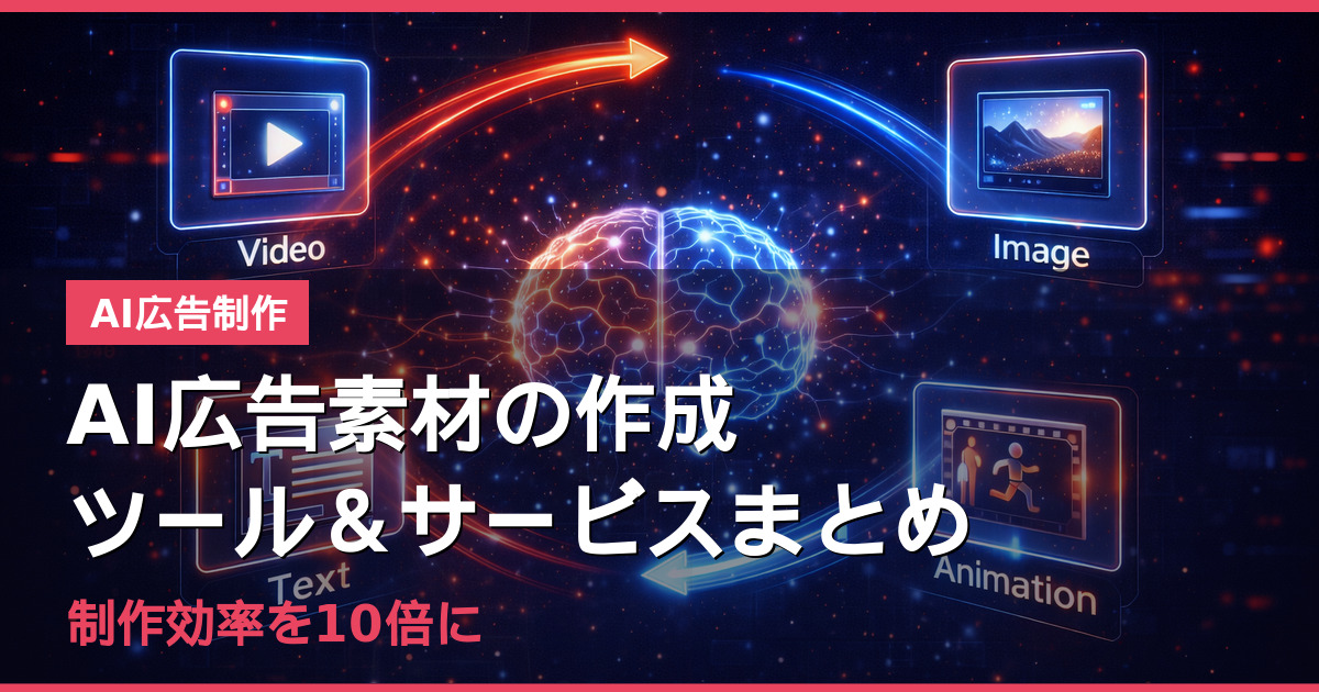 AI広告素材の作成ツール＆サービスまとめ｜制作効率を10倍に