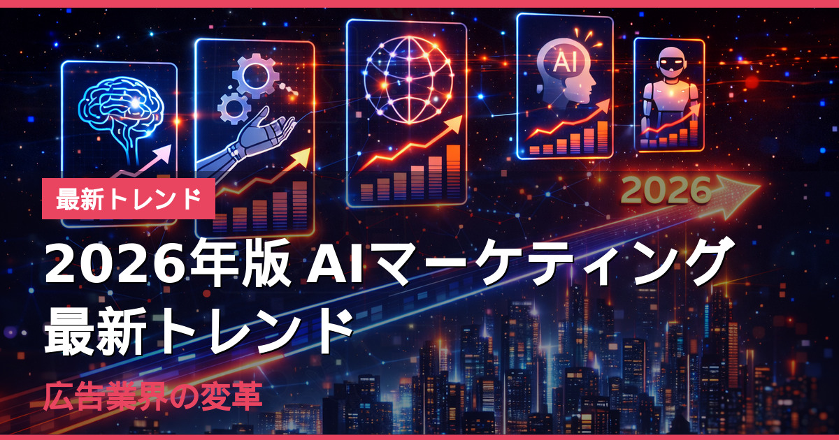 2026年のAIマーケティングトレンドを示す図