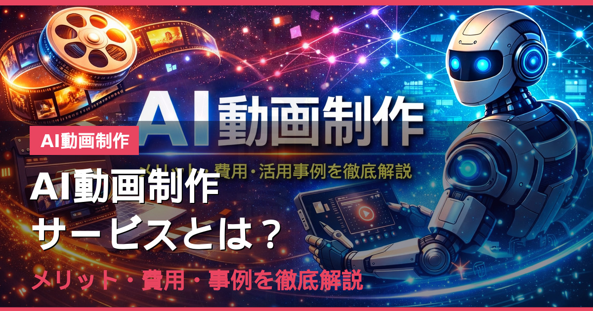 【2026年最新】AI動画制作とは？メリット・費用・活用事例を徹底解説