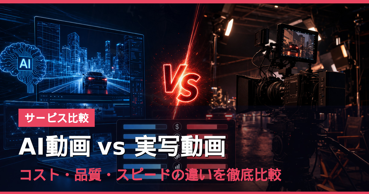 AI動画 vs 実写動画｜コスト・品質・スピードの違いを徹底比較