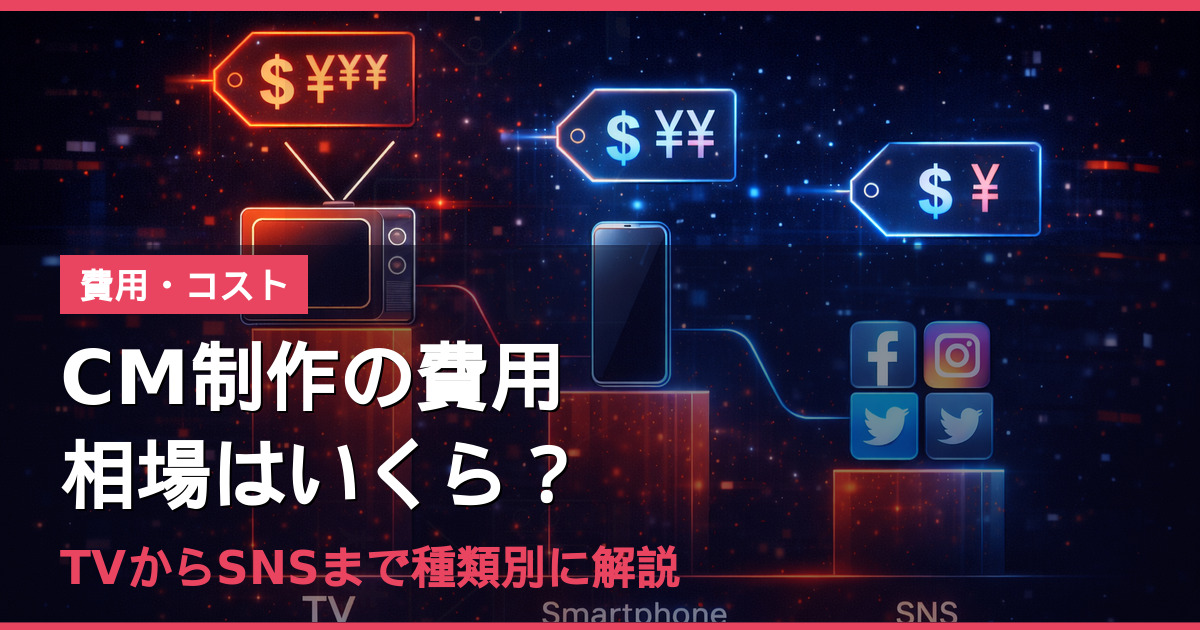 CM制作の費用相場はいくら？TVからSNSまで種類別に解説