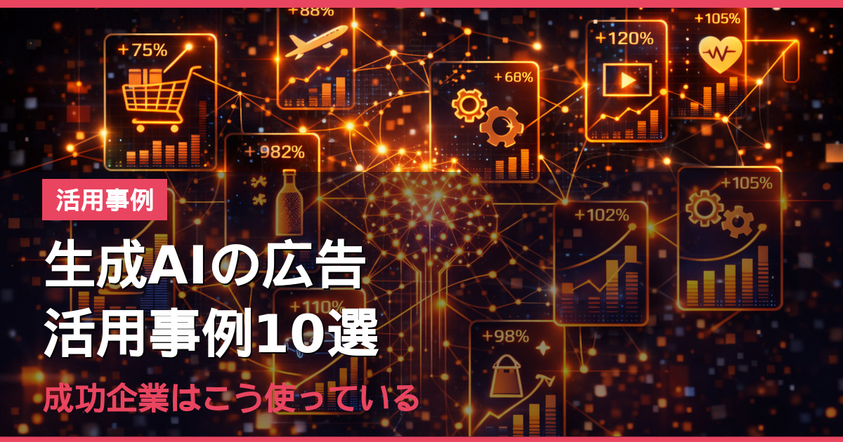 生成AIの広告活用事例10選｜成功企業はこう使っている