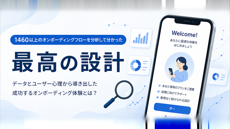 【UX研究】1,460個のオンボーディングを分析してわかった「最高の初回体験」の作り方