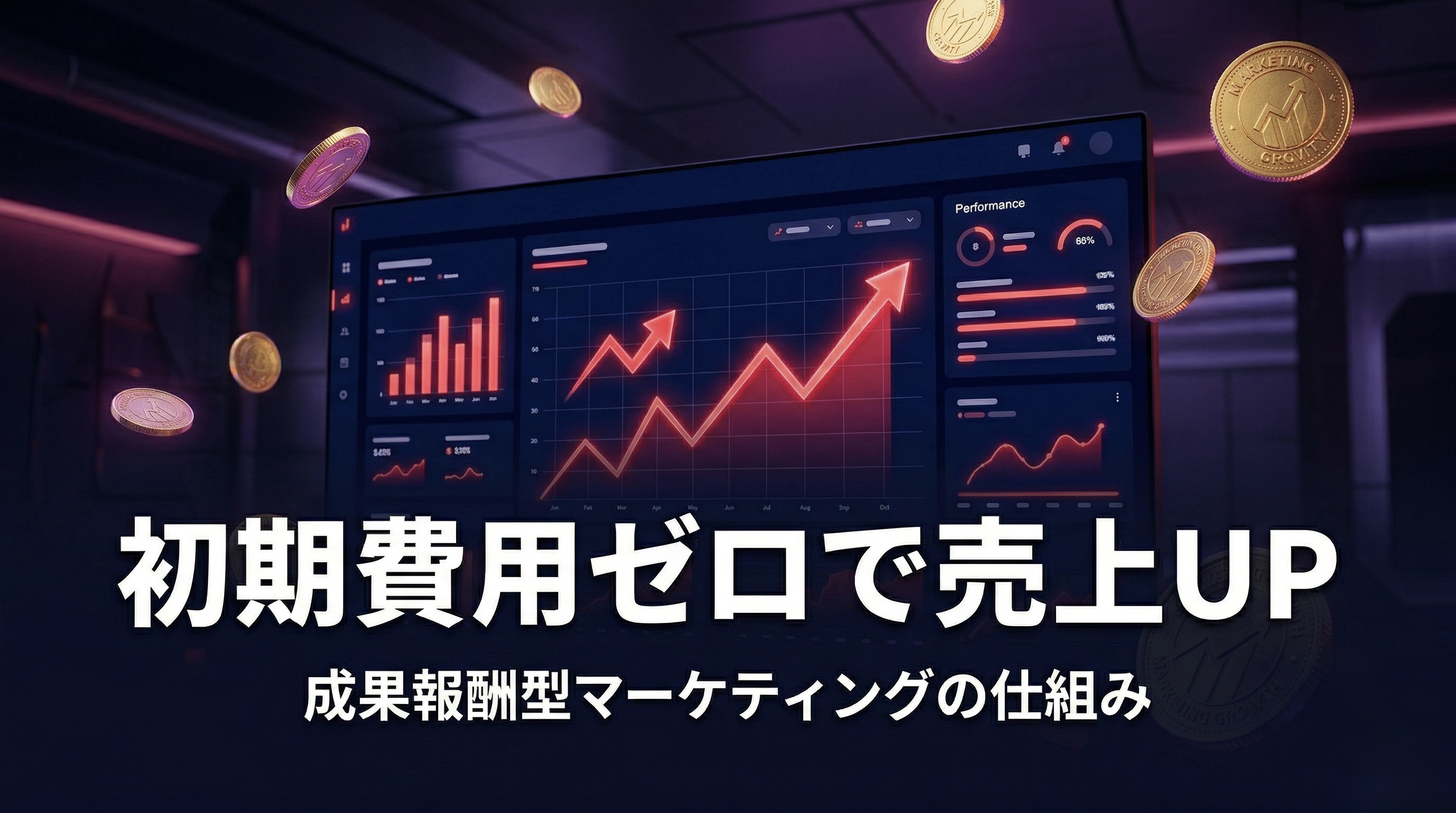 成果報酬型マーケティング代行とは？仕組み・費用・選び方を解説